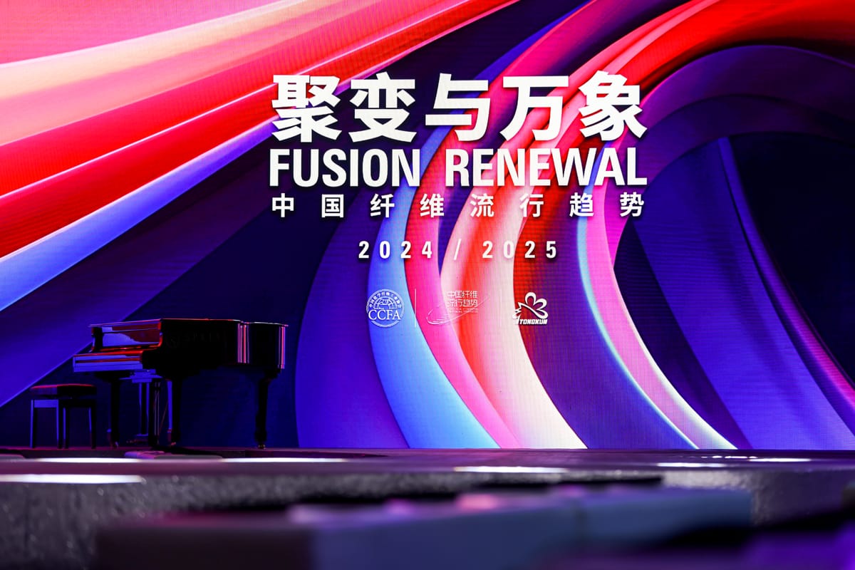 2、中国纤维流行趋势2024-2025现场舞台近景.JPG