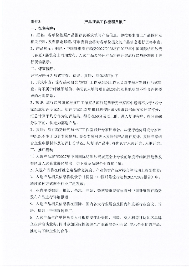 桐昆-中国纤维流行趋势2027-2028产品征集通知_09.png